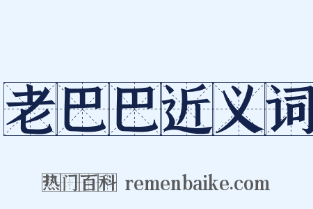 老巴巴近义词是什么意思的图片